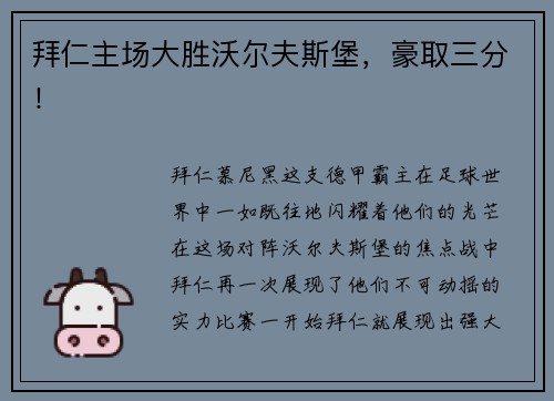 拜仁主场大胜沃尔夫斯堡，豪取三分！