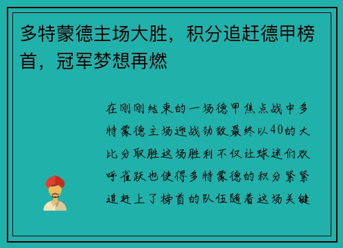 多特蒙德主场大胜，积分追赶德甲榜首，冠军梦想再燃