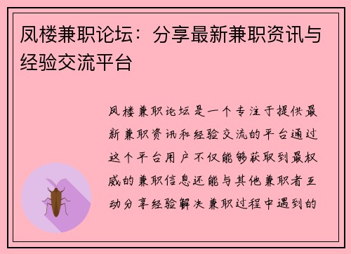 凤楼兼职论坛：分享最新兼职资讯与经验交流平台