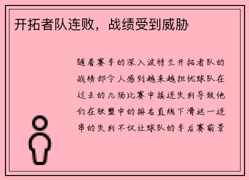 开拓者队连败，战绩受到威胁