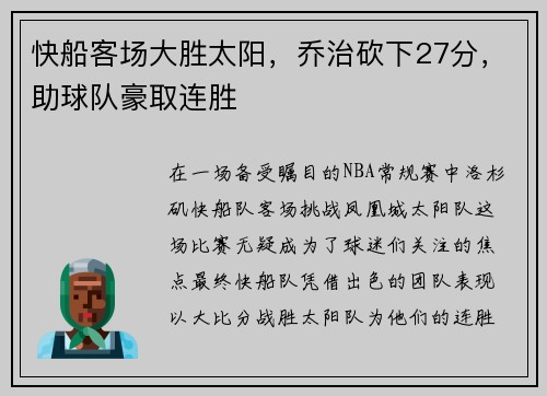 快船客场大胜太阳，乔治砍下27分，助球队豪取连胜
