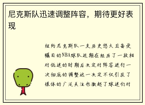 尼克斯队迅速调整阵容，期待更好表现