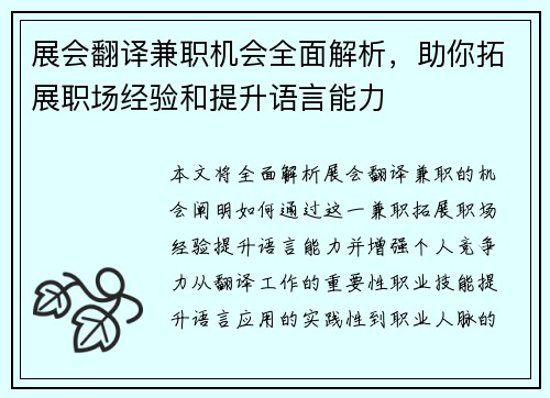 展会翻译兼职机会全面解析，助你拓展职场经验和提升语言能力
