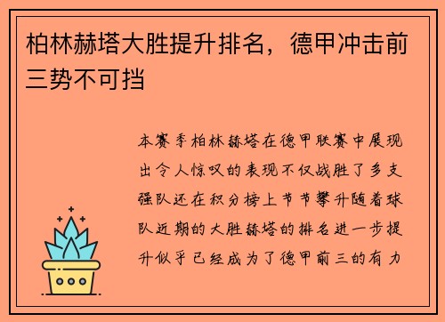 柏林赫塔大胜提升排名，德甲冲击前三势不可挡