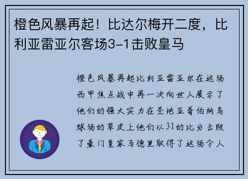 橙色风暴再起！比达尔梅开二度，比利亚雷亚尔客场3-1击败皇马