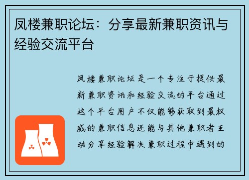 凤楼兼职论坛：分享最新兼职资讯与经验交流平台