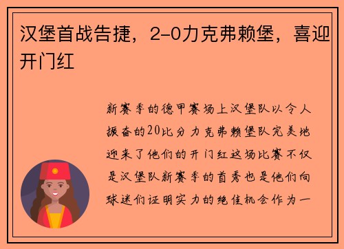 汉堡首战告捷，2-0力克弗赖堡，喜迎开门红