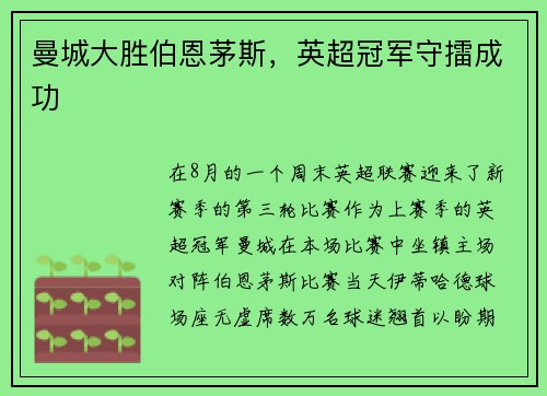 曼城大胜伯恩茅斯，英超冠军守擂成功