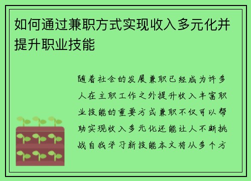如何通过兼职方式实现收入多元化并提升职业技能