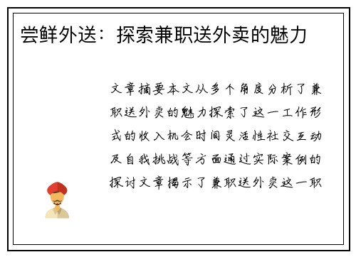 尝鲜外送：探索兼职送外卖的魅力