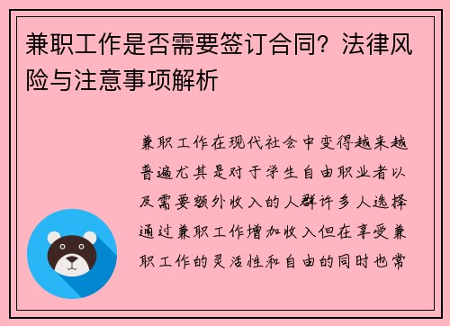 兼职工作是否需要签订合同？法律风险与注意事项解析