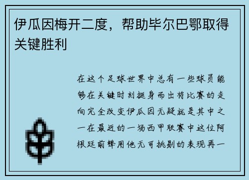 伊瓜因梅开二度，帮助毕尔巴鄂取得关键胜利