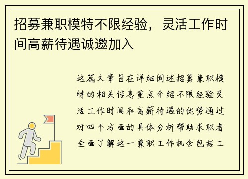 招募兼职模特不限经验，灵活工作时间高薪待遇诚邀加入