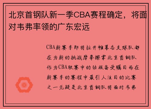 北京首钢队新一季CBA赛程确定，将面对韦弗率领的广东宏远