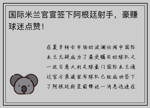 国际米兰官宣签下阿根廷射手，豪赚球迷点赞！