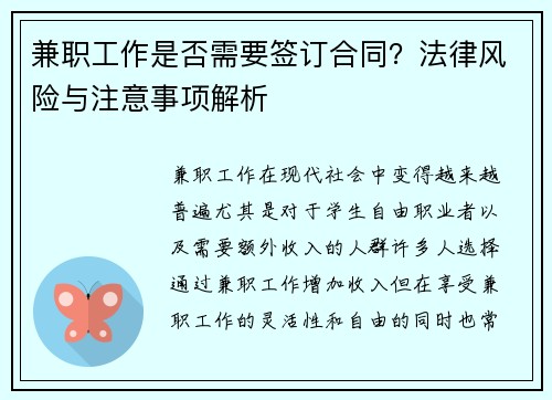 兼职工作是否需要签订合同？法律风险与注意事项解析