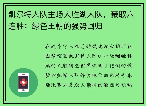 凯尔特人队主场大胜湖人队，豪取六连胜：绿色王朝的强势回归