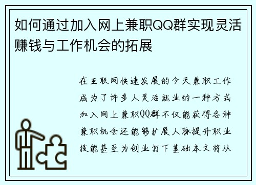 如何通过加入网上兼职QQ群实现灵活赚钱与工作机会的拓展