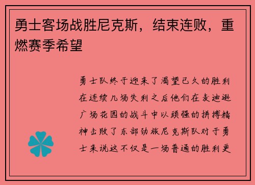 勇士客场战胜尼克斯，结束连败，重燃赛季希望