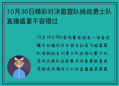 10月30日精彩对决雷霆队挑战勇士队直播盛宴不容错过