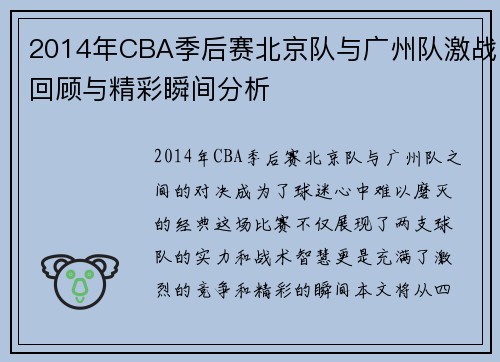 2014年CBA季后赛北京队与广州队激战回顾与精彩瞬间分析