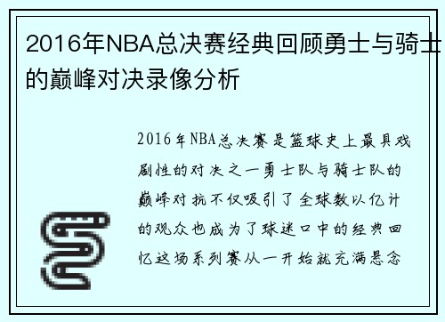 2016年NBA总决赛经典回顾勇士与骑士的巅峰对决录像分析