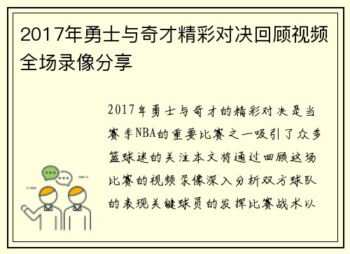 2017年勇士与奇才精彩对决回顾视频全场录像分享