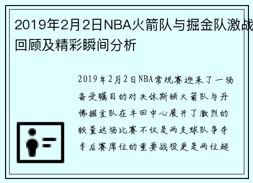 2019年2月2日NBA火箭队与掘金队激战回顾及精彩瞬间分析