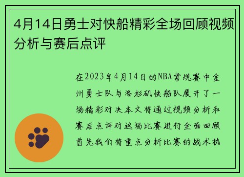 4月14日勇士对快船精彩全场回顾视频分析与赛后点评