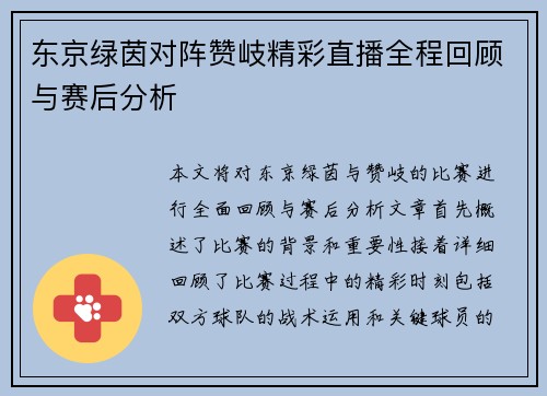 东京绿茵对阵赞岐精彩直播全程回顾与赛后分析