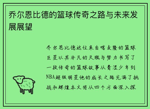 乔尔恩比德的篮球传奇之路与未来发展展望