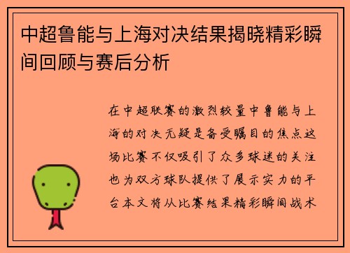 中超鲁能与上海对决结果揭晓精彩瞬间回顾与赛后分析