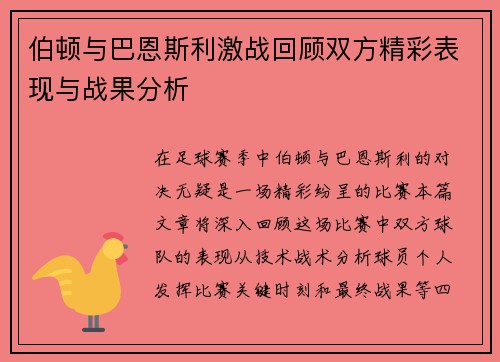 伯顿与巴恩斯利激战回顾双方精彩表现与战果分析