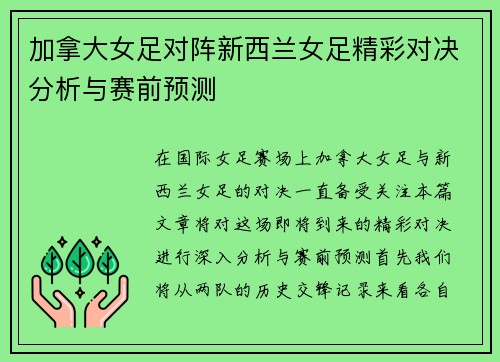 加拿大女足对阵新西兰女足精彩对决分析与赛前预测
