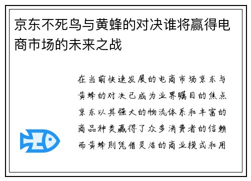 京东不死鸟与黄蜂的对决谁将赢得电商市场的未来之战