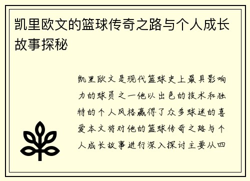 凯里欧文的篮球传奇之路与个人成长故事探秘