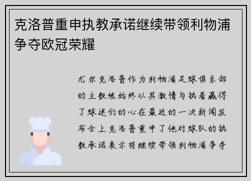 克洛普重申执教承诺继续带领利物浦争夺欧冠荣耀