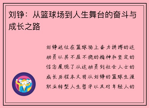刘铮：从篮球场到人生舞台的奋斗与成长之路
