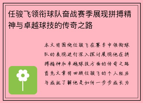 任骏飞领衔球队奋战赛季展现拼搏精神与卓越球技的传奇之路
