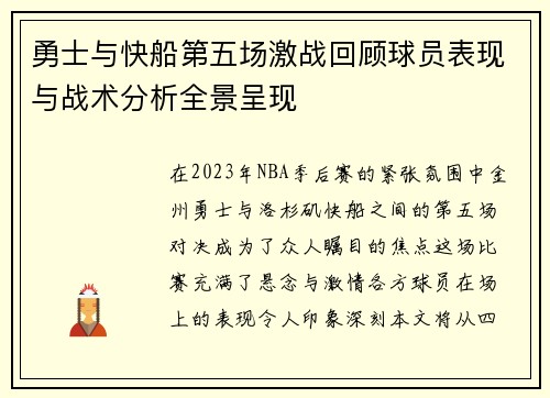 勇士与快船第五场激战回顾球员表现与战术分析全景呈现
