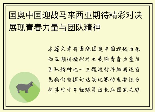 国奥中国迎战马来西亚期待精彩对决展现青春力量与团队精神