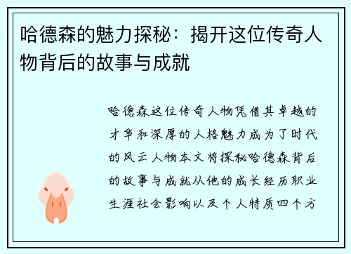 哈德森的魅力探秘：揭开这位传奇人物背后的故事与成就