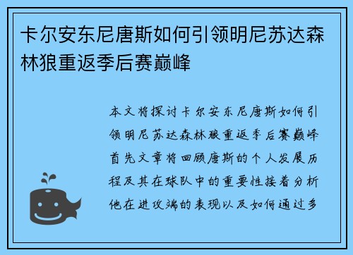 卡尔安东尼唐斯如何引领明尼苏达森林狼重返季后赛巅峰