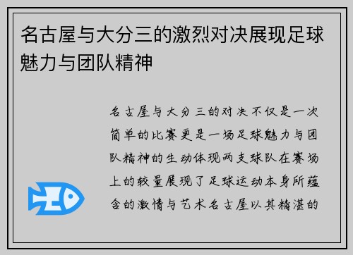名古屋与大分三的激烈对决展现足球魅力与团队精神