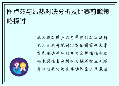 图卢兹与昂热对决分析及比赛前瞻策略探讨