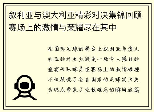 叙利亚与澳大利亚精彩对决集锦回顾赛场上的激情与荣耀尽在其中