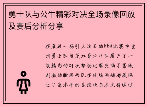 勇士队与公牛精彩对决全场录像回放及赛后分析分享