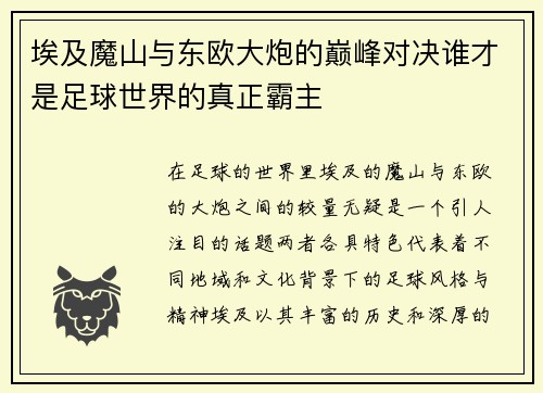 埃及魔山与东欧大炮的巅峰对决谁才是足球世界的真正霸主
