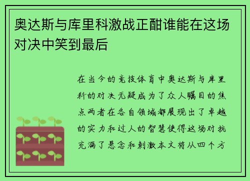 奥达斯与库里科激战正酣谁能在这场对决中笑到最后