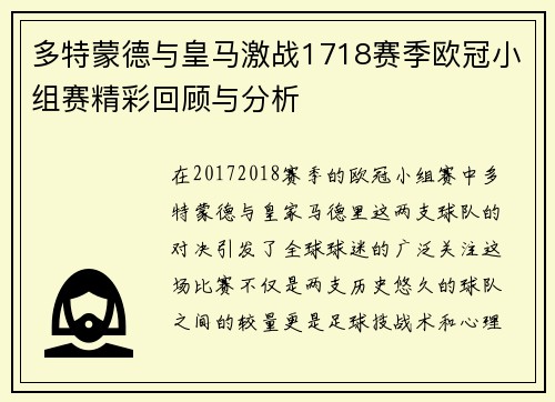 多特蒙德与皇马激战1718赛季欧冠小组赛精彩回顾与分析